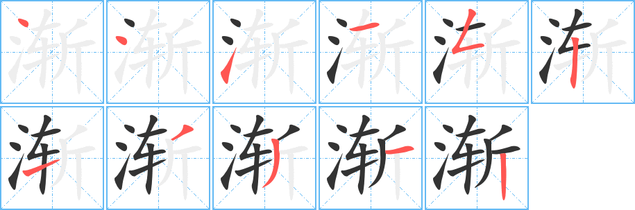 渐字的分步写法