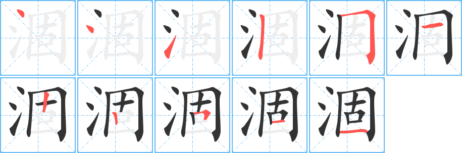 涸字的分步写法