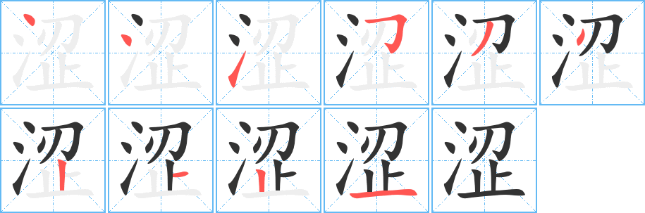 涩字的分步写法