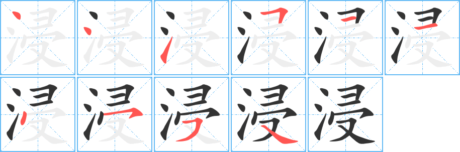 浸字的分步写法