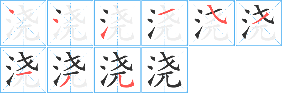 浇字的分步写法