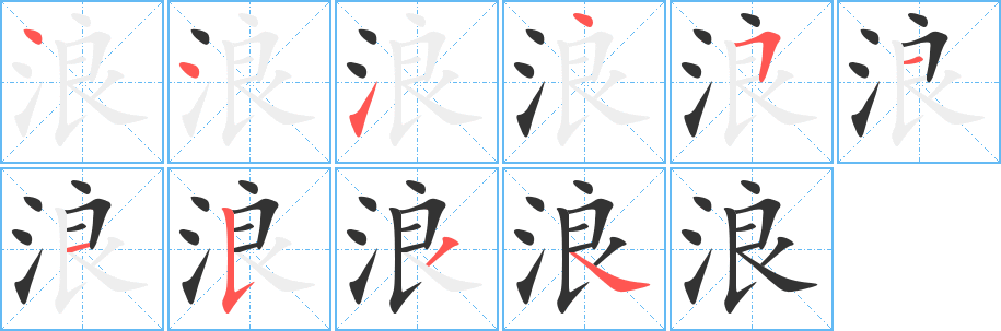 浪字的分步写法
