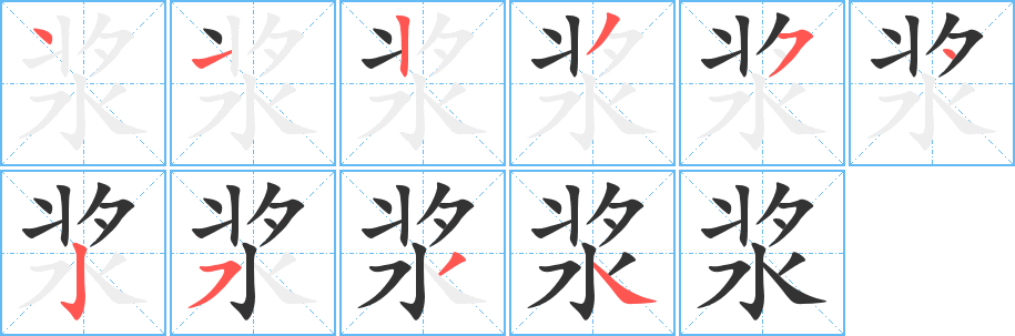 浆字的分步写法