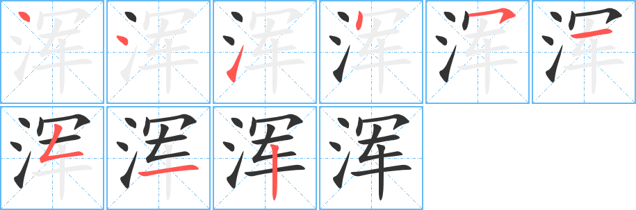 浑字的分步写法