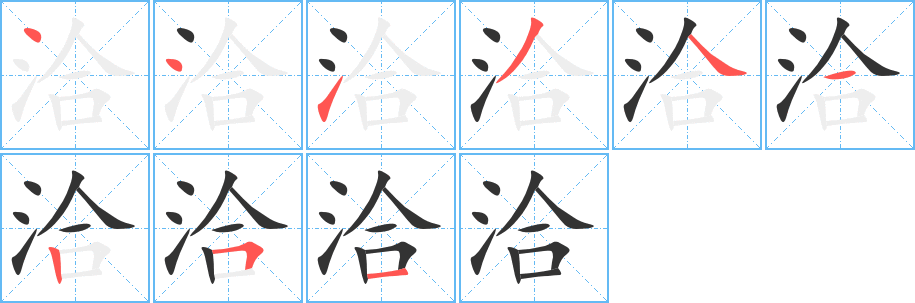 洽字的分步写法