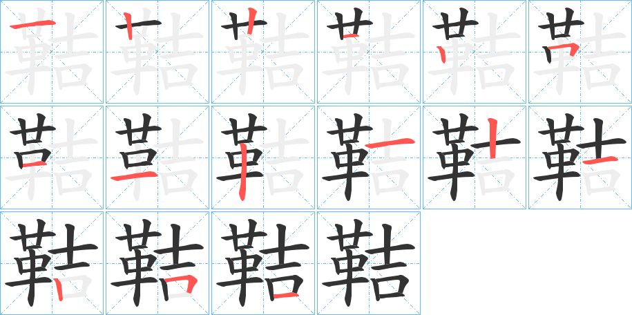 鞊字的分步写法