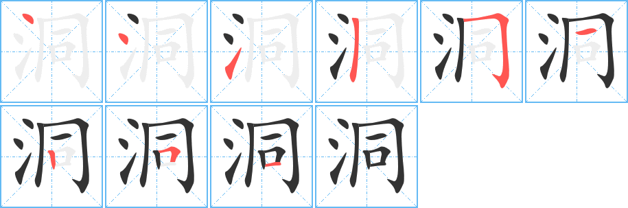洞字的分步写法