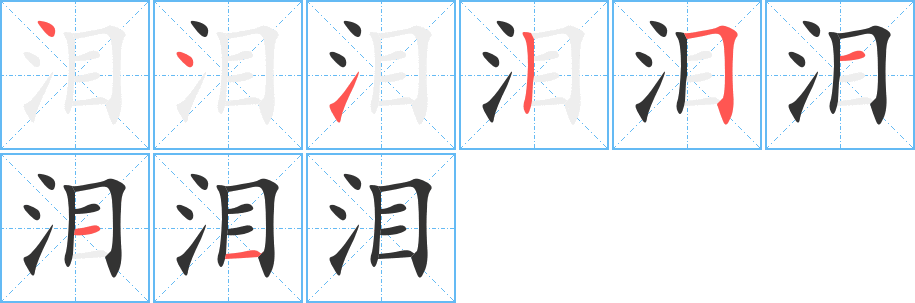 泪字的分步写法