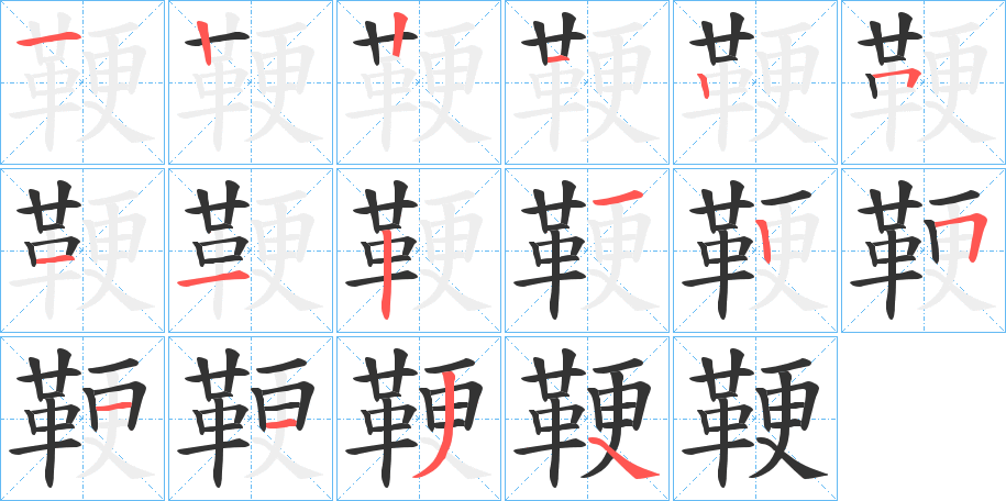 鞕字的分步写法