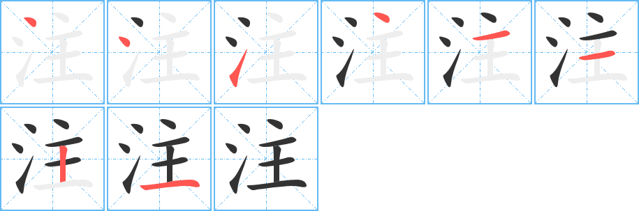 注字的分步写法