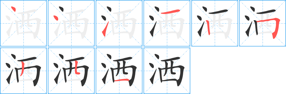 洒字的分步写法