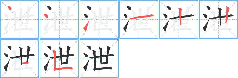 泄字的分步写法