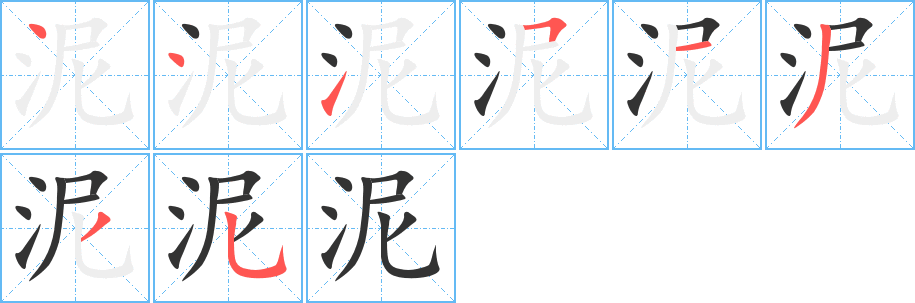 泥字的分步写法