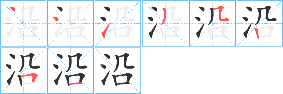 沿字的分步写法