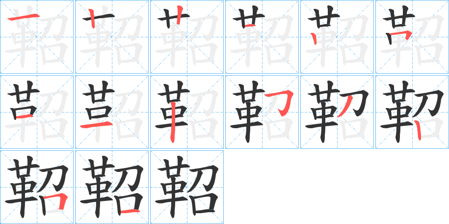 鞀字的分步写法