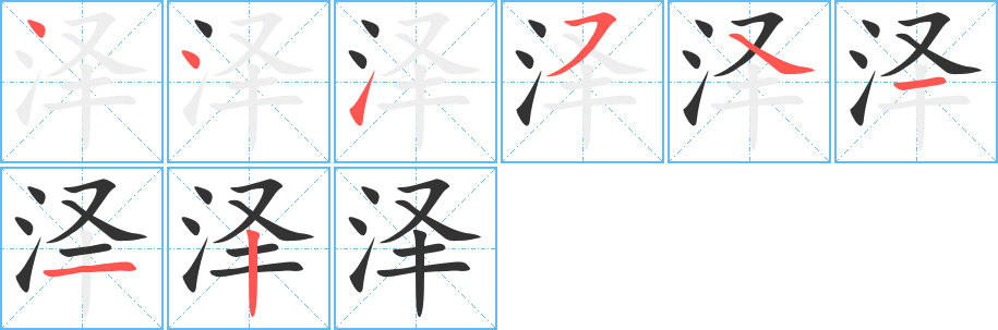 泽字的分步写法