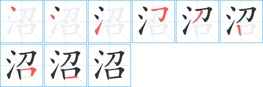 沼字的分步写法