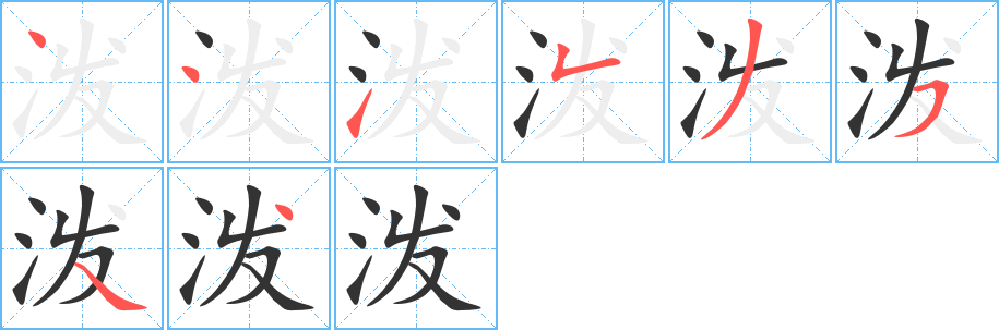 泼字的分步写法