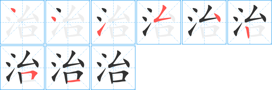 治字的分步写法