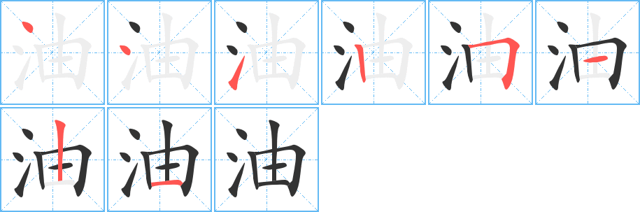 油字的分步写法