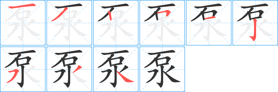 泵字的分步写法