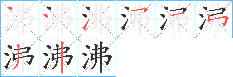 沸字的分步写法