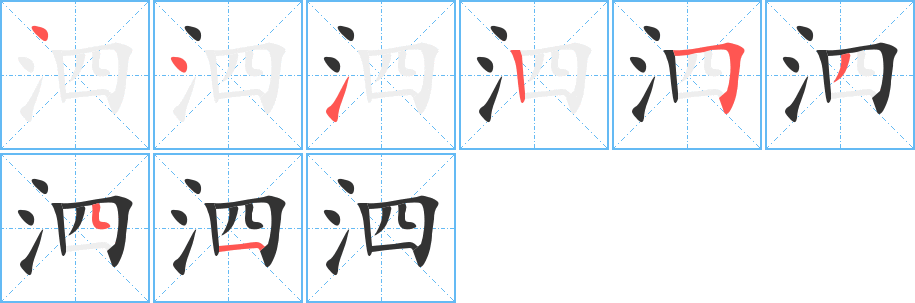 泗字的分步写法