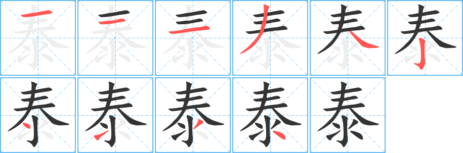 泰字的分步写法
