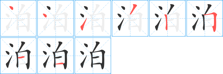 泊字的分步写法