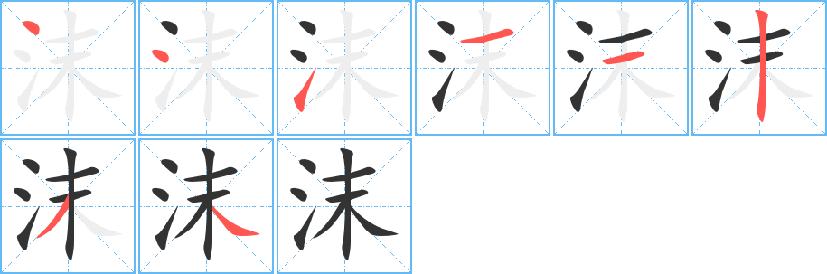 沫字的分步写法