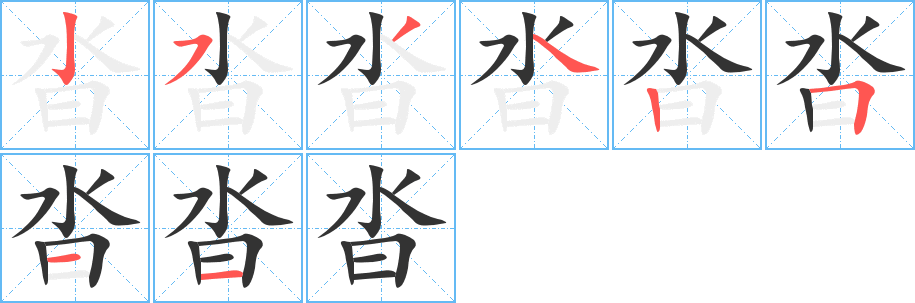 沓字的分步写法