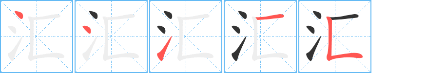汇字的分步写法