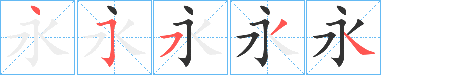 永字的分步写法