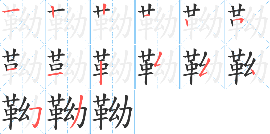 靿字的分步写法