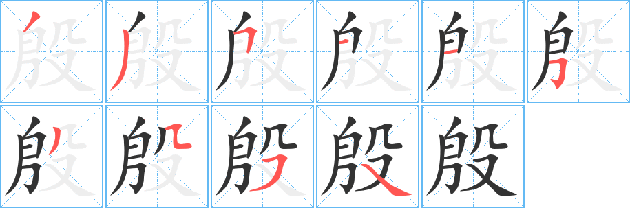 殷字的分步写法