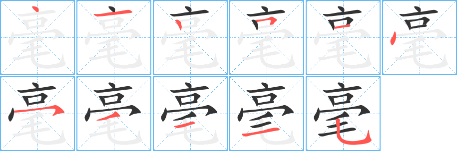 毫字的分步写法