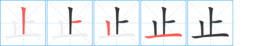止字的分步写法