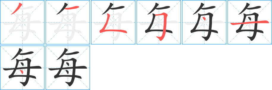 每字的分步写法