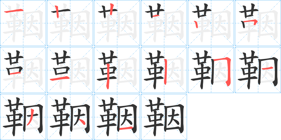 鞇字的分步写法