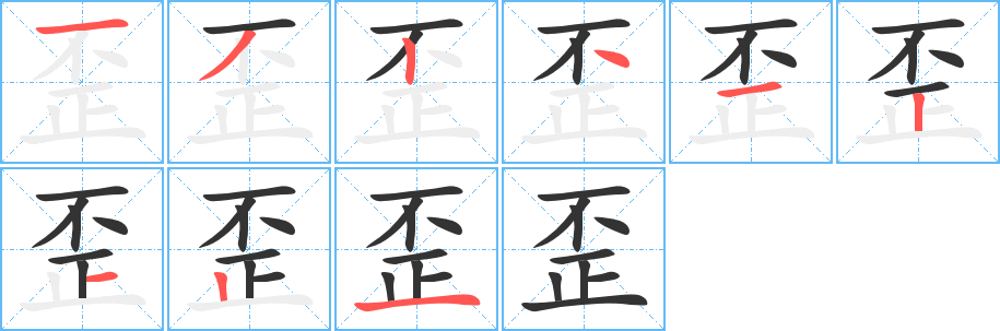 歪字的分步写法