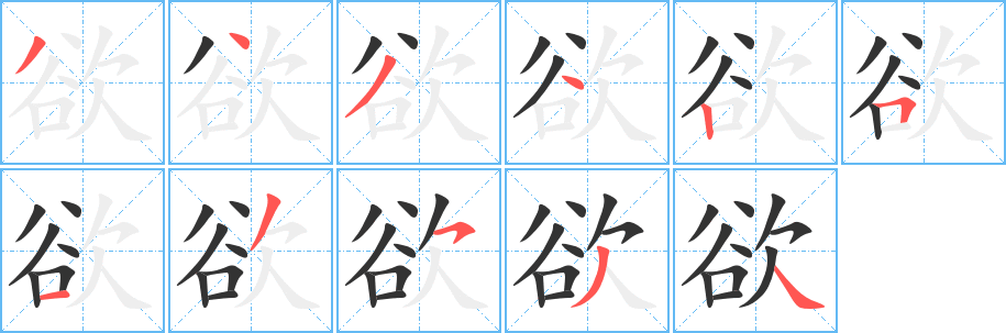 欲字的分步写法