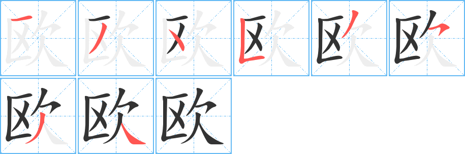 欧字的分步写法