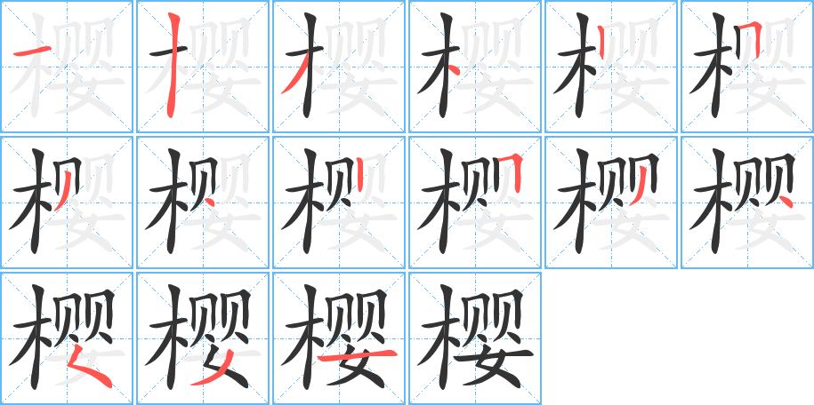 樱字的分步写法