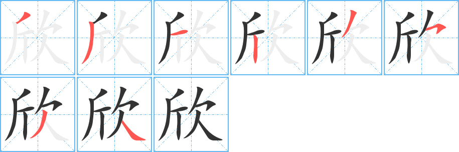 欣字的分步写法