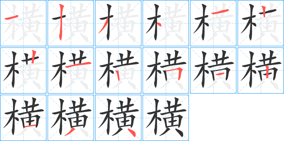 横字的分步写法