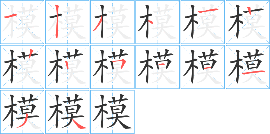模字的分步写法