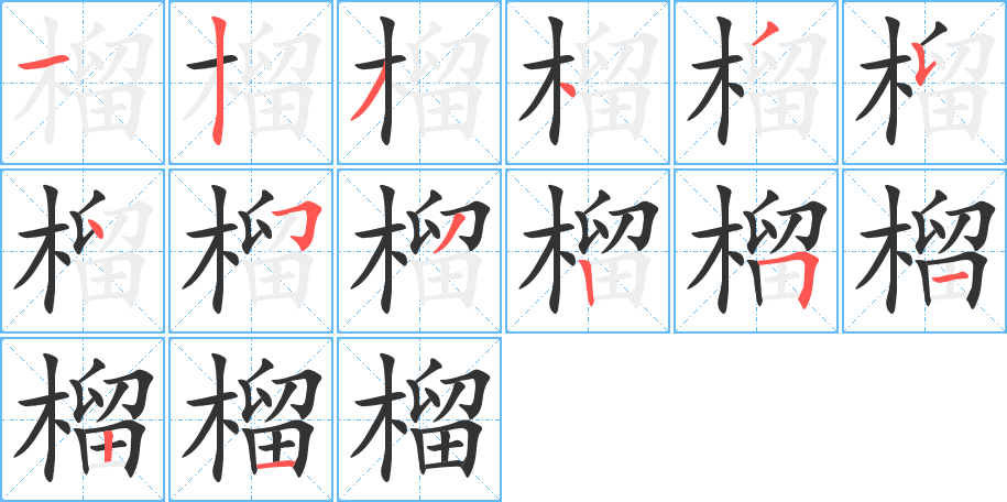 榴字的分步写法