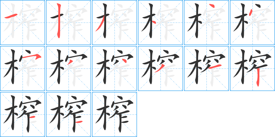 榨字的分步写法
