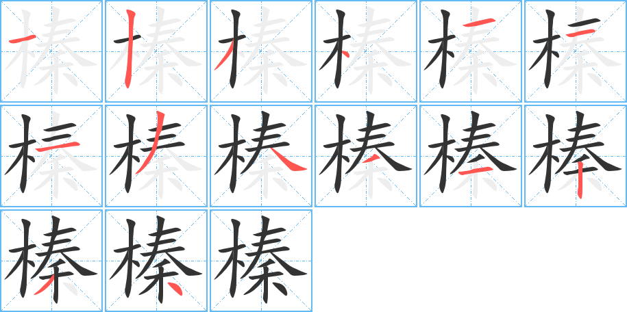 榛字的分步写法