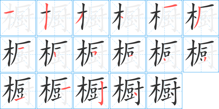 橱字的分步写法